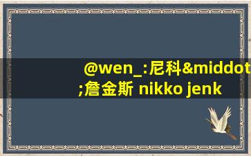 @wen_:尼科·詹金斯 nikko jenkins